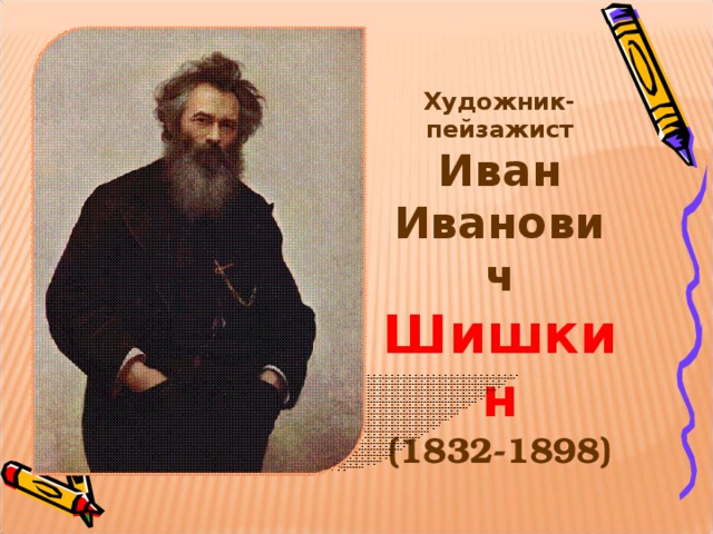 Художник-пейзажист Иван Иванович Шишкин (1832-1898) 