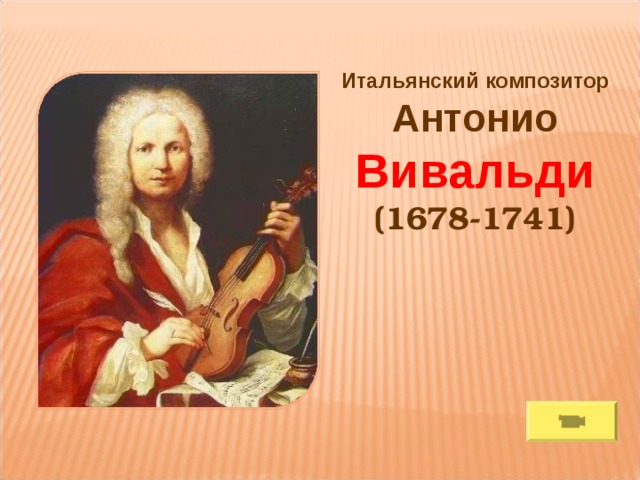 Итальянский композитор Антонио Вивальди (1678-1741) 