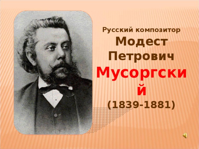 Русский композитор Модест Петрович Мусоргский (1839-1881) 