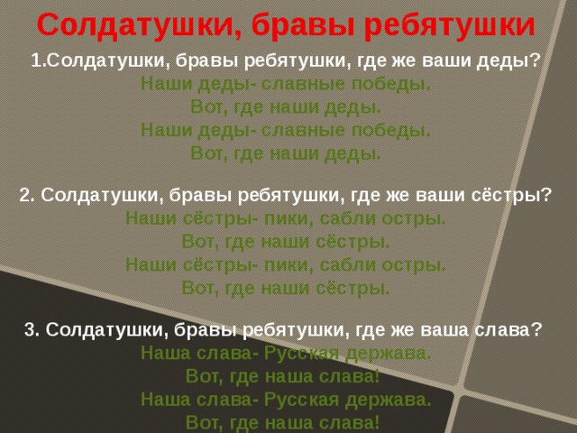 Солдатушки бравы ребятушки караоке народные видео. Солдатушки Браво ребятушки. Текст солдатыщки бравые ребятушки. Текст солдат ушки Браво ребятушки. Песня Солдатушки Браво Ребяушки.