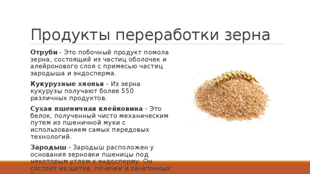 Какие вещества содержатся в пшенице. Продукты переработки зерна. Продукты переработки пшеницы. Продукты переработки злаковых это. Переработка зерна.