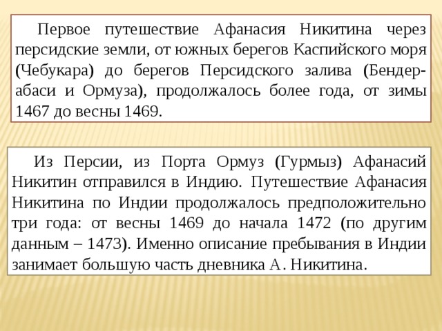 Первые описания путешествий. Описание путешествия Никитина в Индию кратко.