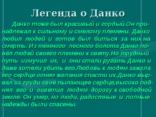 Художественный пересказ данко. Легенда о Данко. Краткий пересказ Легенда о Данко. Легенда о Данко пересказ. Горький Легенда о Данко.