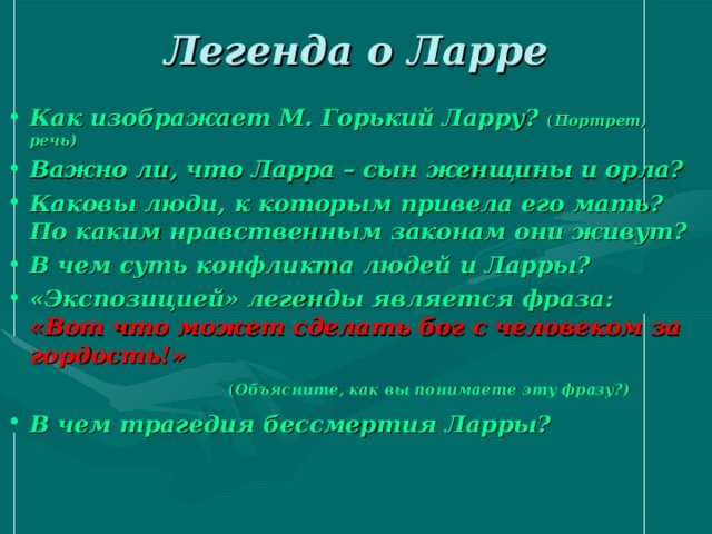 Легенда о ларре читать. Легенда о Ларре. Легенда о Ларе м. Горький. Легенда о Ларре анализ. Портрет Ларры Горький.