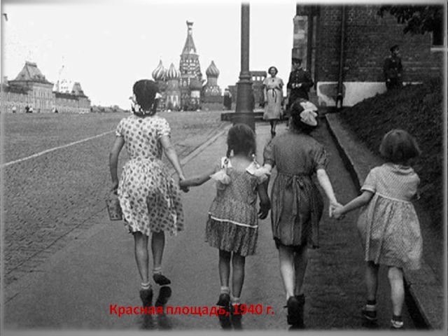 Красная площадь, 1940 г. 