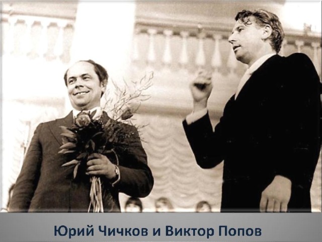 Юрий Чичков и Виктор Попов 