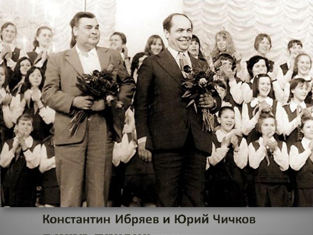 Константин Ибряев и Юрий Чичков 