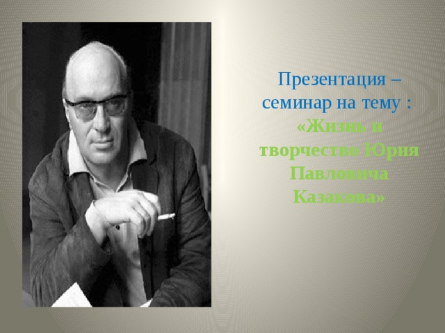 Юрий павлович казаков план биографии