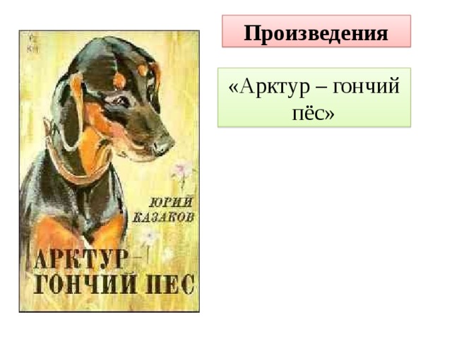 Арктур гончий пес. Казаков ю. "Арктур - гончий пес". Ю.Казаков "Арктур-гончий пёс" прочитать,.