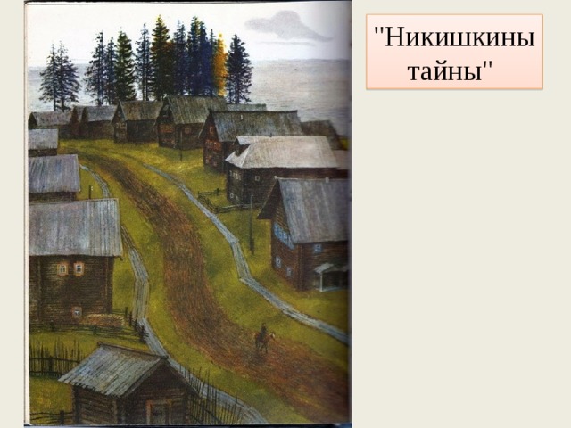 Никишкины тайны краткое содержание