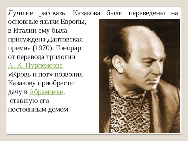 По высказываниям исследователей творчества казакова писатель. Рассказы ю.Казакова. Творческий путь Казакова. Популярные рассказы. Биография ю Казакова.