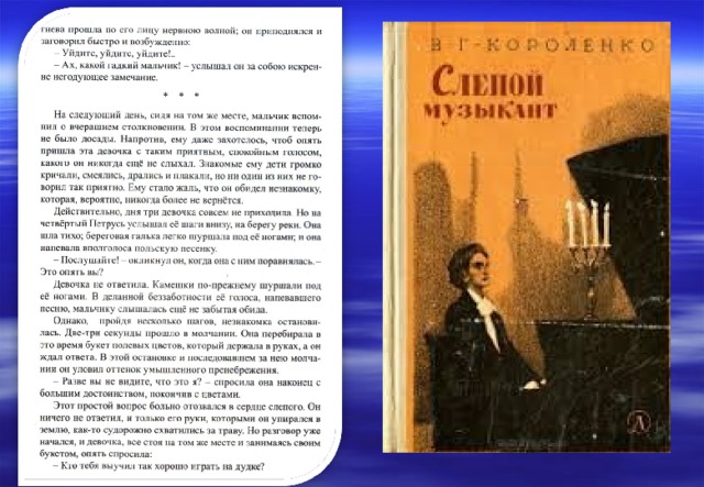 Презентация в г короленко слепой музыкант