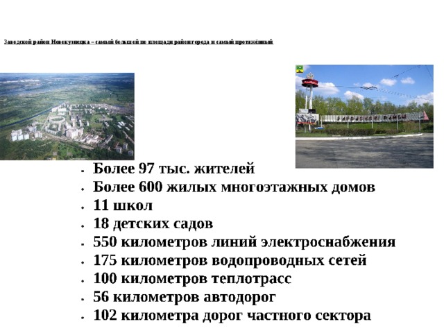    З аводской район Новокузнецка – самый большой по площади район города и самый протяжённый      