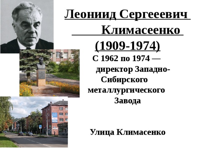 Леониид Сергееевич Климасеенко  (1909-1974) С 1962 по 1974 —  директор Западно-Сибирского металлургического Завода   Улица Климасенко 