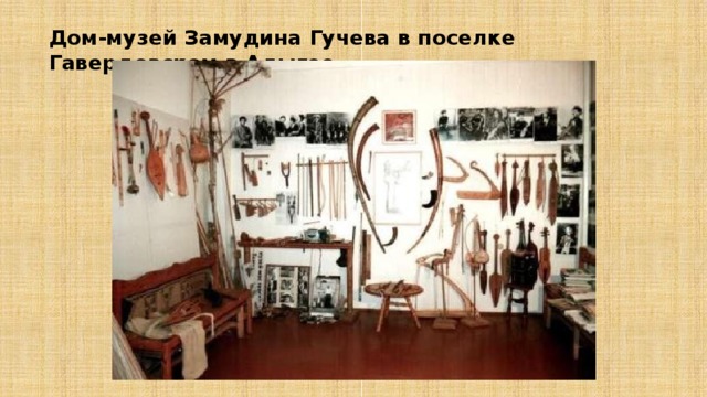 Дом-музей Замудина Гучева в поселке Гавердовском в Адыгее. 