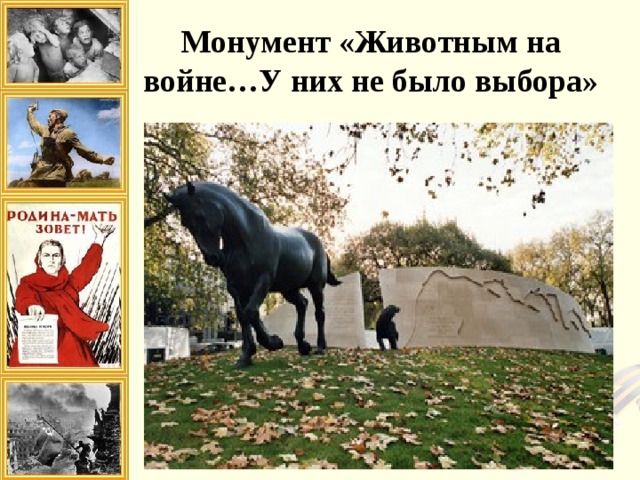 Монумент «Животным на войне…У них не было выбора» 