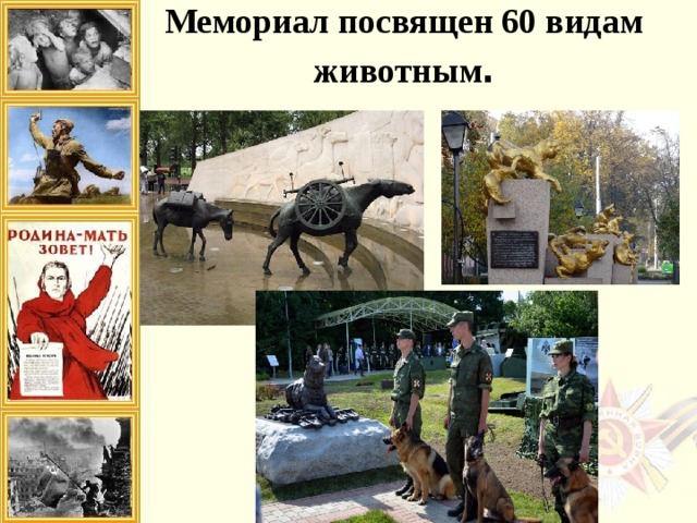 Мемориал посвящен 60 видам животным .   