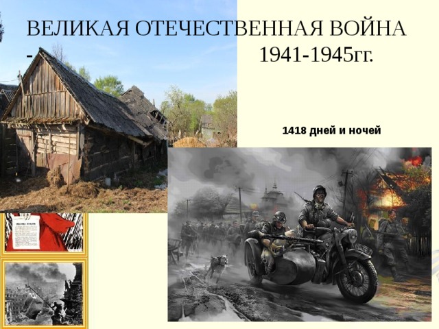 ВЕЛИКАЯ ОТЕЧЕСТВЕННАЯ ВОЙНА - 1941-1945гг. 1418 дней и ночей 