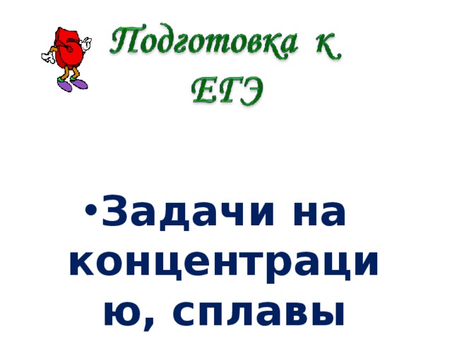 Задачи на концентрацию, сплавы 