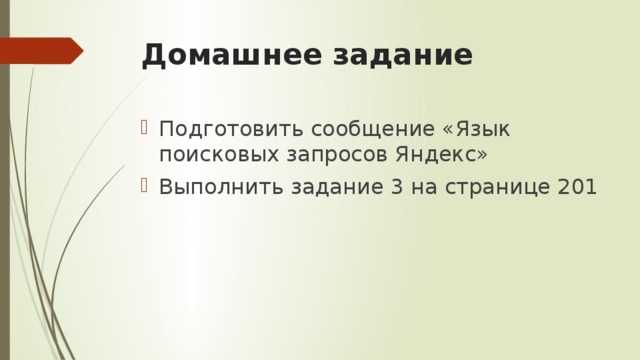 Домашнее задание Подготовить сообщение «Язык поисковых запросов Яндекс» Выполнить задание 3 на странице 201 