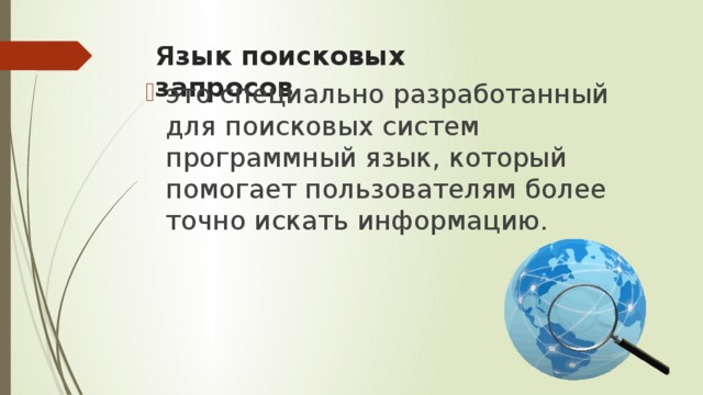 Язык поисковых запросов это специально разработанный для поисковых систем программный язык, который помогает пользователям более точно искать информацию. 