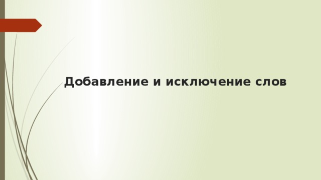 Добавление и исключение слов 