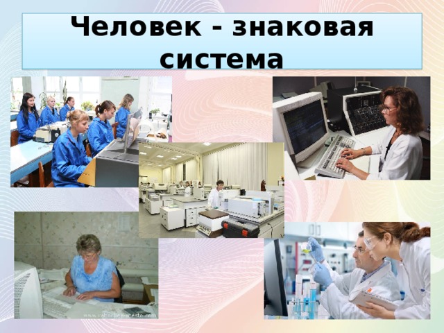 Человек знаковая система