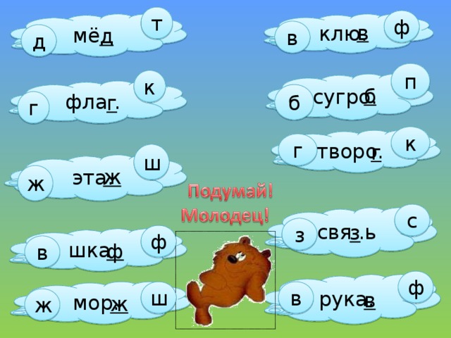 т ф мё . клю. в в д д п к сугро. б фла . б г г к творо. г г ш эта. ж ж  з с свя .ь з ф шка. в ф ф рука. ш в мор. в ж ж 