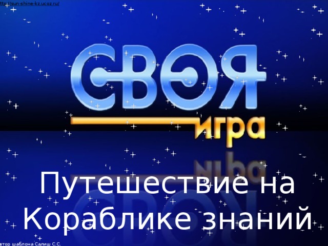 Автор шаблона Салиш С.С., учитель начальных классов СШ №53 г. Актобе. Путешествие на Кораблике знаний  