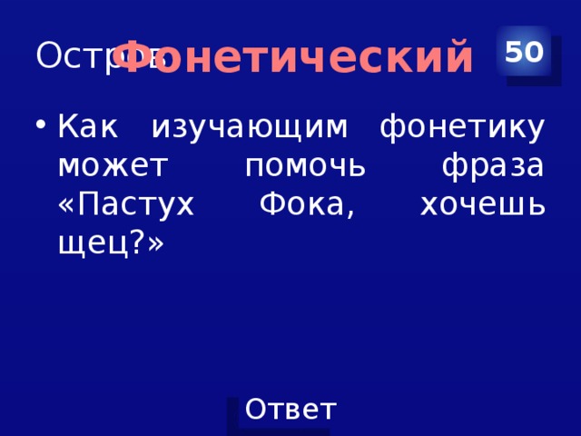 Остров 50 Фонетический Как изучающим фонетику может помочь фраза «Пастух Фока, хочешь щец?» 