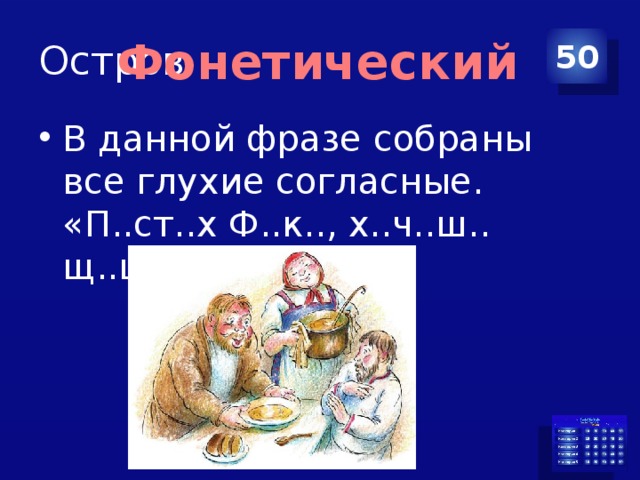 Остров 50 Фонетический В данной фразе собраны все глухие согласные. «П..ст..х Ф..к.., х..ч..ш.. щ..ц?» 