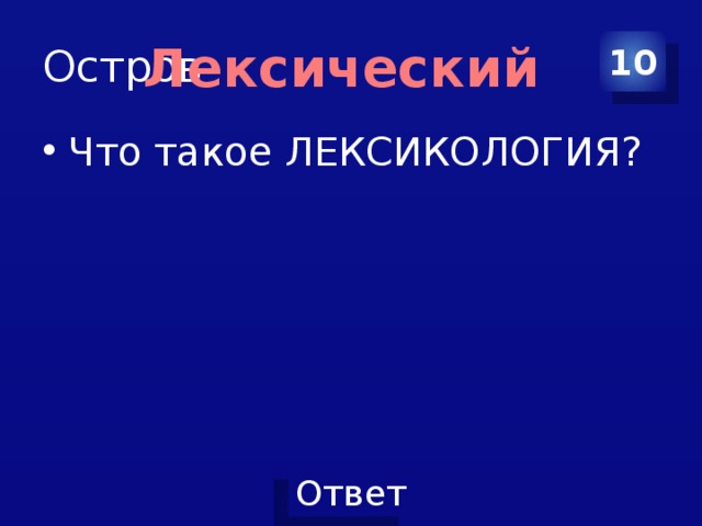 Остров 10 Лексический Что такое ЛЕКСИКОЛОГИЯ? 