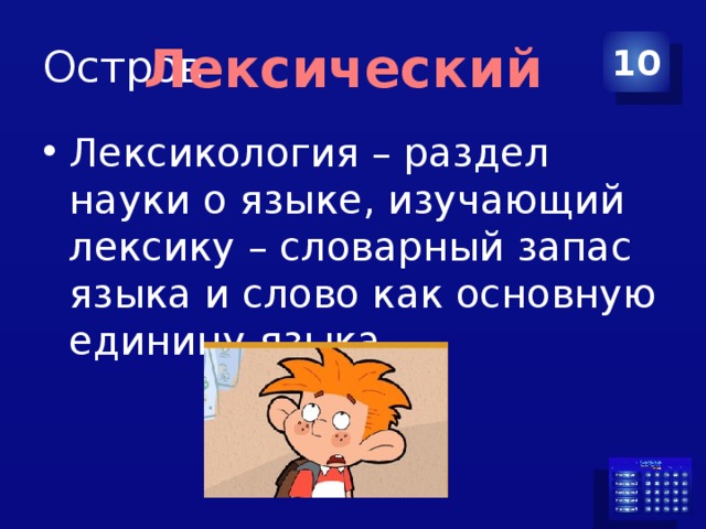 Остров 10 Лексический Лексикология – раздел науки о языке, изучающий лексику – словарный запас языка и слово как основную единицу языка. 