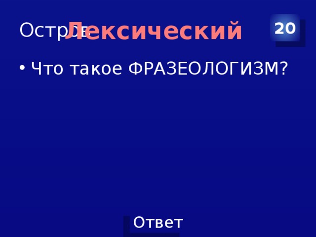 Остров 20 Лексический Что такое ФРАЗЕОЛОГИЗМ? 