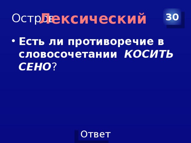 Остров 30 Лексический Есть ли противоречие в словосочетании    КОСИТЬ СЕНО ? 