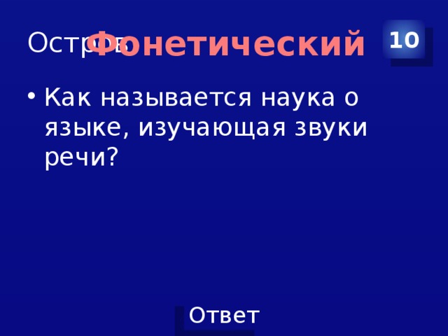 Остров 10 Фонетический Как называется наука о языке, изучающая звуки речи? 