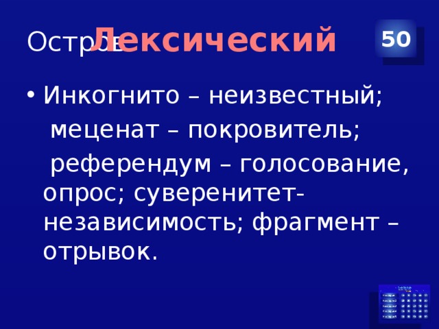 Остров Лексический 50 Инкогнито – неизвестный;  меценат – покровитель;  референдум – голосование, опрос; суверенитет- независимость; фрагмент – отрывок. 