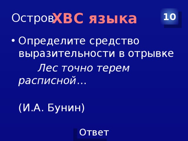 Остров 10 ХВС языка Определите средство выразительности в отрывке  Лес точно терем расписной …  (И.А. Бунин) 