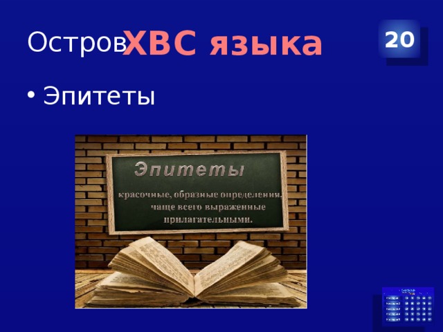 Остров 20 ХВС языка Эпитеты 