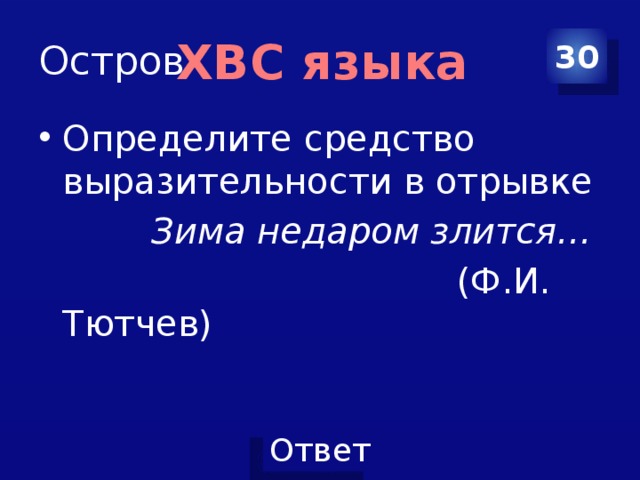 Остров 30 ХВС языка Определите средство выразительности в отрывке  Зима недаром злится…  (Ф.И. Тютчев) 