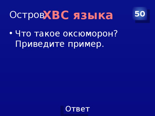 Остров 50 ХВС языка Что такое оксюморон? Приведите пример. 