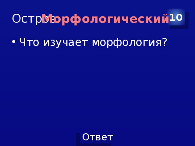 Остров 10 Морфологический Что изучает морфология? 