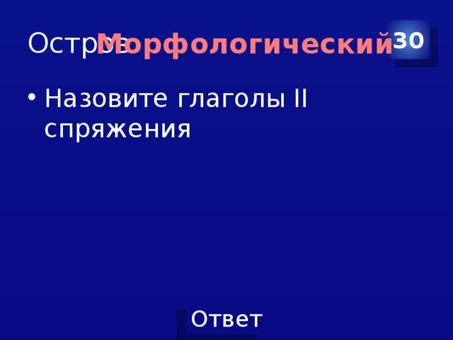 Остров 30 Морфологический Назовите глаголы II спряжения 