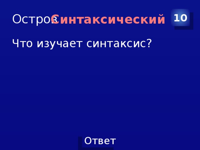 Остров 10 Синтаксический Что изучает синтаксис? 