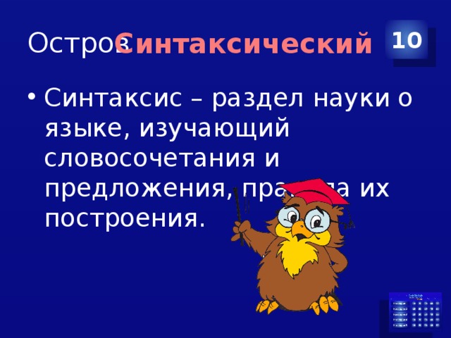 Остров 10 Синтаксический Синтаксис – раздел науки о языке, изучающий словосочетания и предложения, правила их построения. 