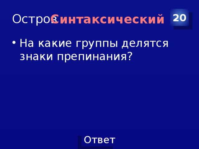 Остров 20 Синтаксический На какие группы делятся знаки препинания? 