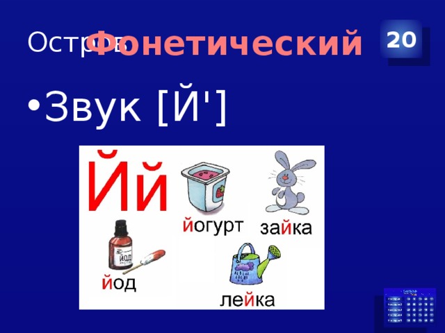 Остров 20 Фонетический Звук [Й'] 