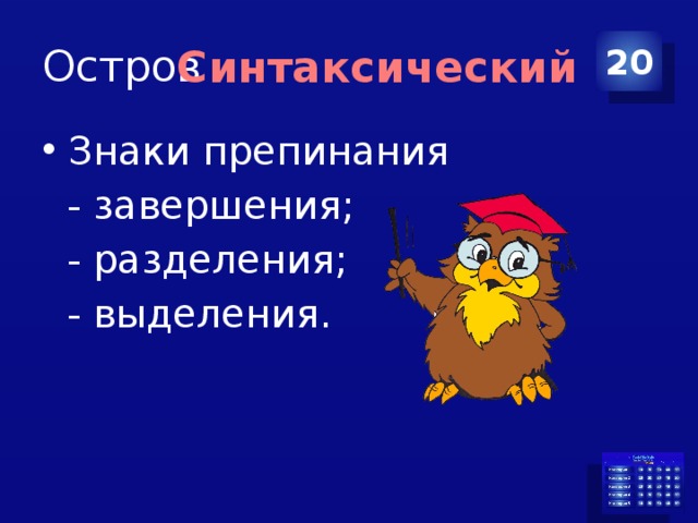 Остров 20 Синтаксический Знаки препинания  - завершения;  - разделения;  - выделения. 