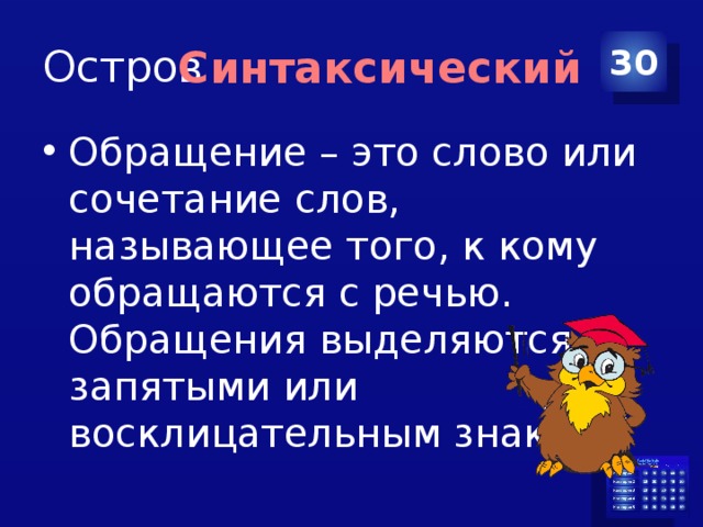 Остров 30 Синтаксический Обращение – это слово или сочетание слов, называющее того, к кому обращаются с речью. Обращения выделяются запятыми или восклицательным знаком. 