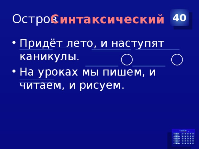 Остров 40 Синтаксический Придёт лето, и наступят каникулы. На уроках мы пишем, и читаем, и рисуем. 